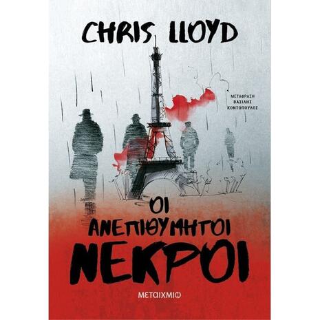 Οι ανεπιθύμητοι νεκροί - Chris Lloyd (978-618-03-3635-1)